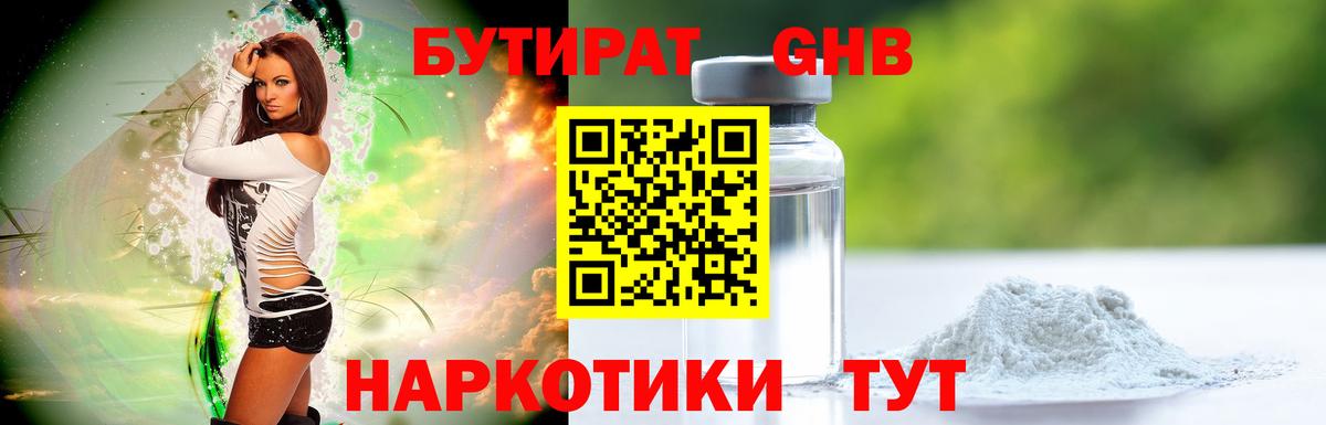 Бутират Butirat Протвино